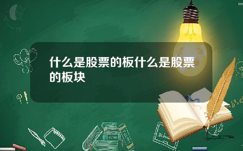 什么是股票的板什么是股票的板块