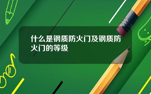 什么是钢质防火门及钢质防火门的等级