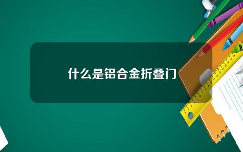 什么是铝合金折叠门