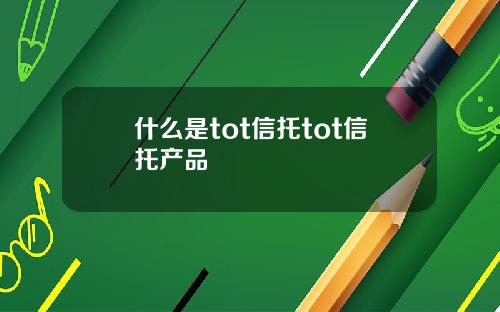 什么是tot信托tot信托产品