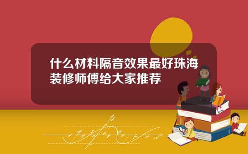 什么材料隔音效果最好珠海装修师傅给大家推荐