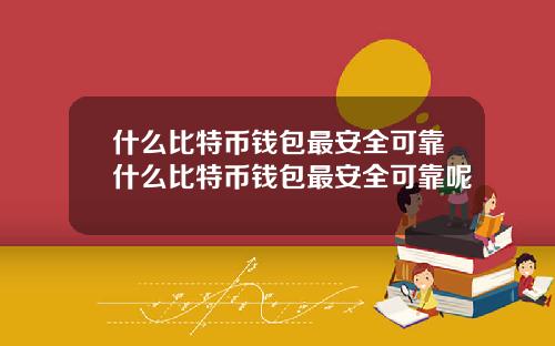 什么比特币钱包最安全可靠什么比特币钱包最安全可靠呢
