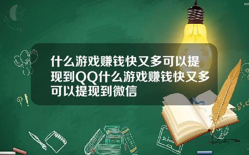 什么游戏赚钱快又多可以提现到QQ什么游戏赚钱快又多可以提现到微信