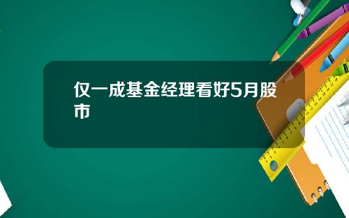 仅一成基金经理看好5月股市