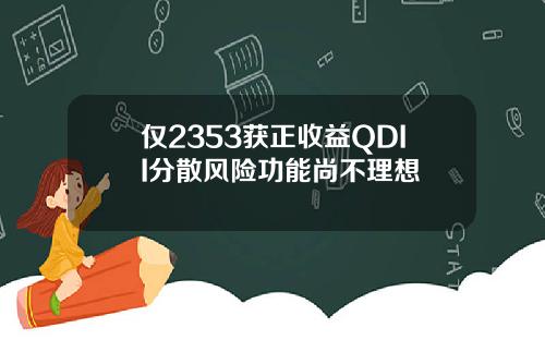 仅2353获正收益QDII分散风险功能尚不理想