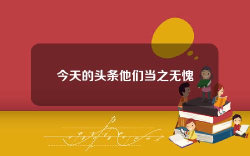 今天的头条他们当之无愧