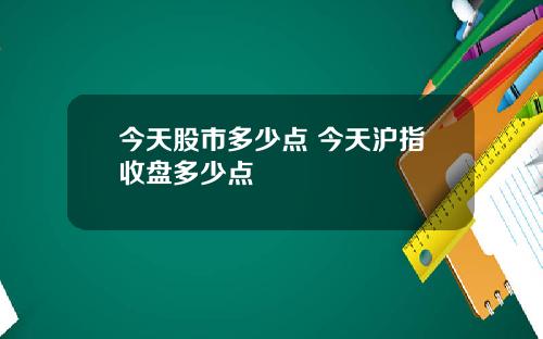 今天股市多少点 今天沪指收盘多少点