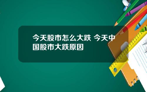今天股市怎么大跌 今天中国股市大跌原因