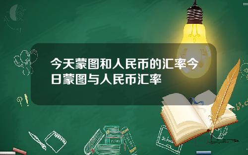 今天蒙图和人民币的汇率今日蒙图与人民币汇率