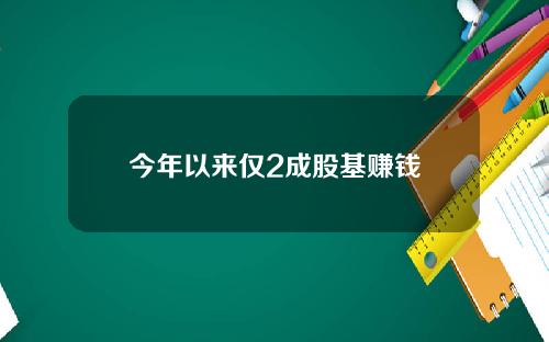 今年以来仅2成股基赚钱