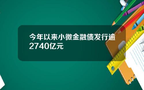 今年以来小微金融债发行逾2740亿元
