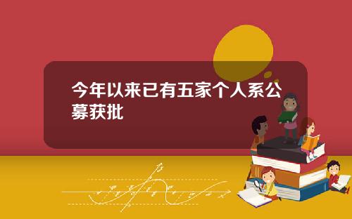 今年以来已有五家个人系公募获批