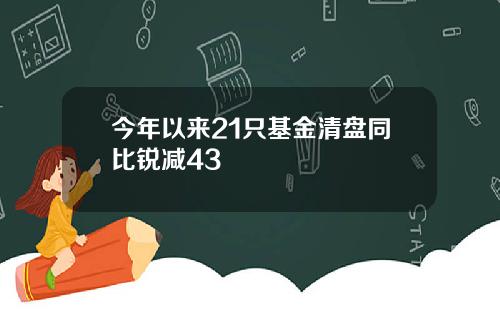今年以来21只基金清盘同比锐减43
