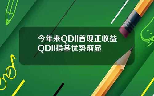 今年来QDII首现正收益QDII指基优势渐显