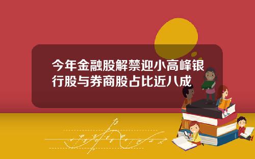 今年金融股解禁迎小高峰银行股与券商股占比近八成