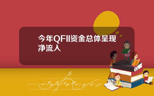 今年QFII资金总体呈现净流入
