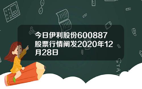 今日伊利股份600887股票行情阐发2020年12月28日