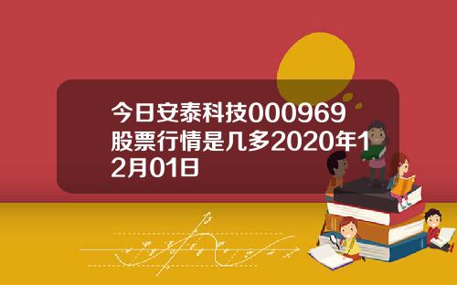 今日安泰科技000969股票行情是几多2020年12月01日