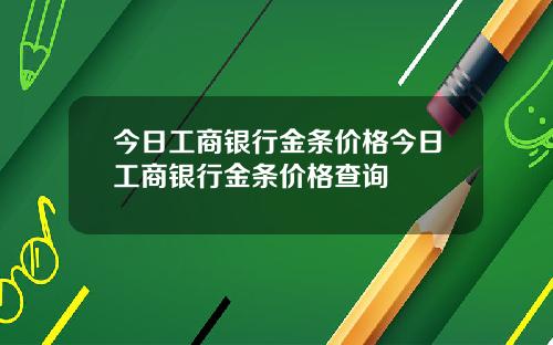 今日工商银行金条价格今日工商银行金条价格查询