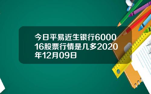 今日平易近生银行600016股票行情是几多2020年12月09日