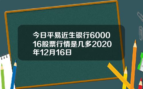 今日平易近生银行600016股票行情是几多2020年12月16日