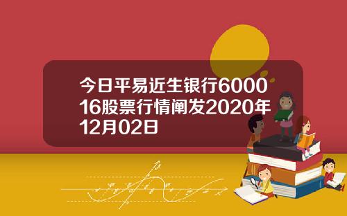 今日平易近生银行600016股票行情阐发2020年12月02日