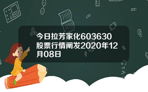 今日拉芳家化603630股票行情阐发2020年12月08日