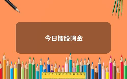 今日擂股鸣金
