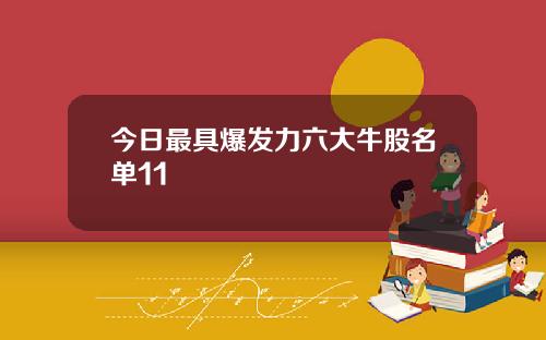 今日最具爆发力六大牛股名单11