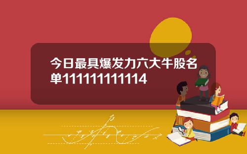 今日最具爆发力六大牛股名单111111111114