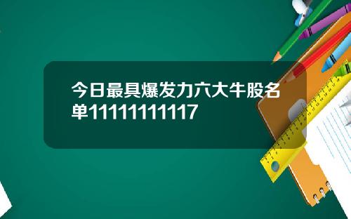 今日最具爆发力六大牛股名单11111111117