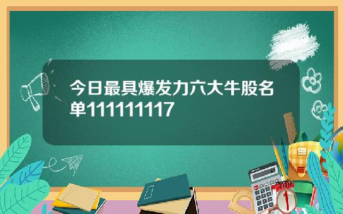 今日最具爆发力六大牛股名单111111117