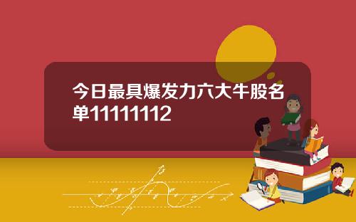 今日最具爆发力六大牛股名单11111112