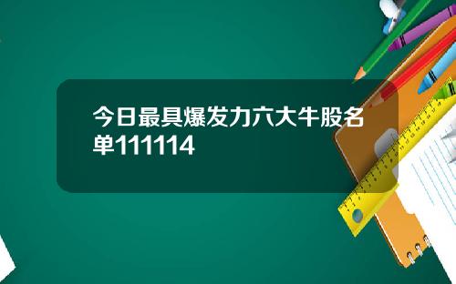 今日最具爆发力六大牛股名单111114