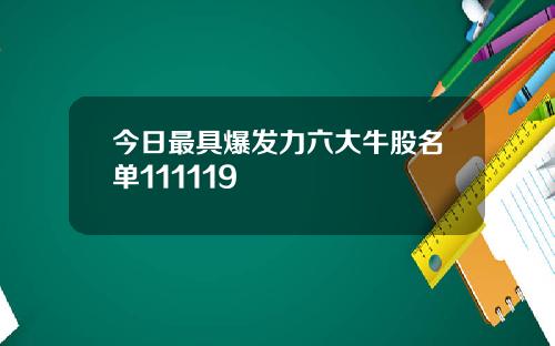今日最具爆发力六大牛股名单111119