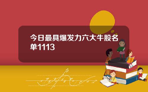 今日最具爆发力六大牛股名单1113