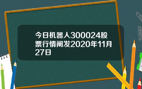 今日机器人300024股票行情阐发2020年11月27日