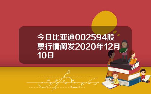 今日比亚迪002594股票行情阐发2020年12月10日