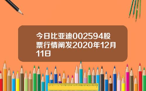 今日比亚迪002594股票行情阐发2020年12月11日