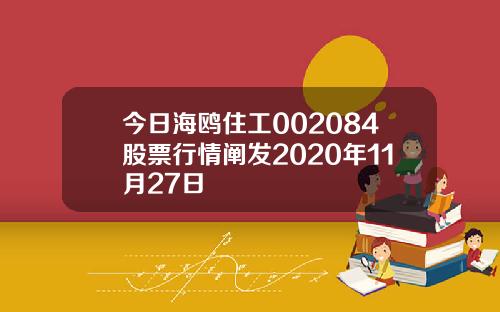 今日海鸥住工002084股票行情阐发2020年11月27日