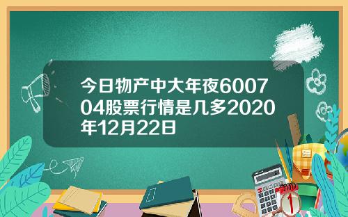 今日物产中大年夜600704股票行情是几多2020年12月22日