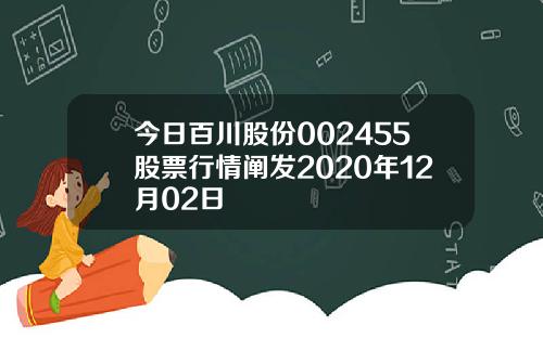 今日百川股份002455股票行情阐发2020年12月02日