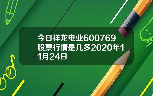 今日祥龙电业600769股票行情是几多2020年11月24日