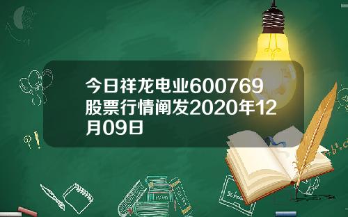 今日祥龙电业600769股票行情阐发2020年12月09日