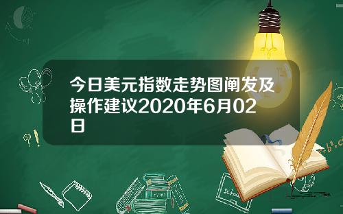 今日美元指数走势图阐发及操作建议2020年6月02日