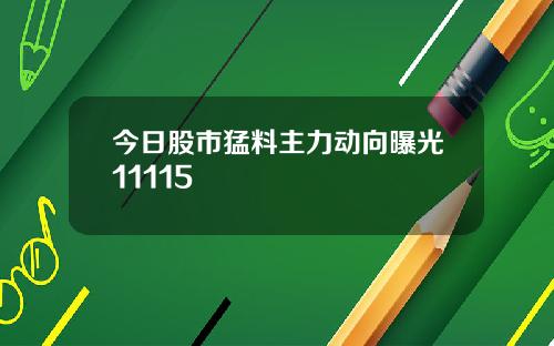 今日股市猛料主力动向曝光11115