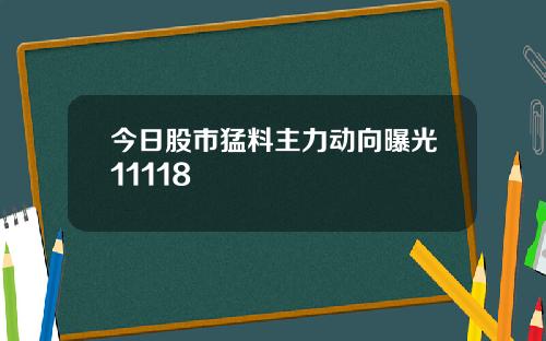 今日股市猛料主力动向曝光11118