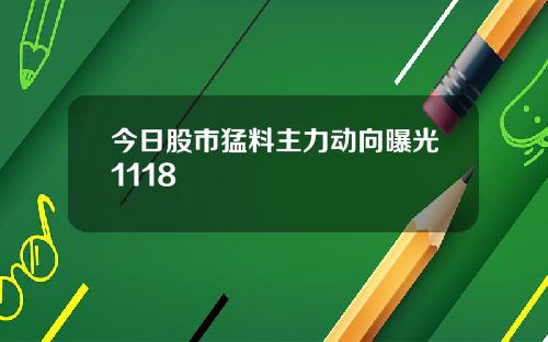 今日股市猛料主力动向曝光1118