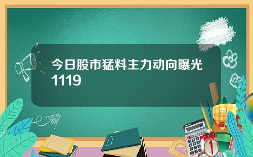 今日股市猛料主力动向曝光1119