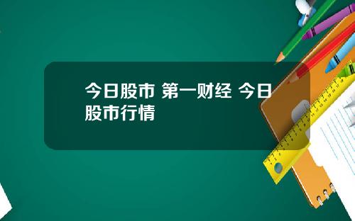 今日股市 第一财经 今日股市行情